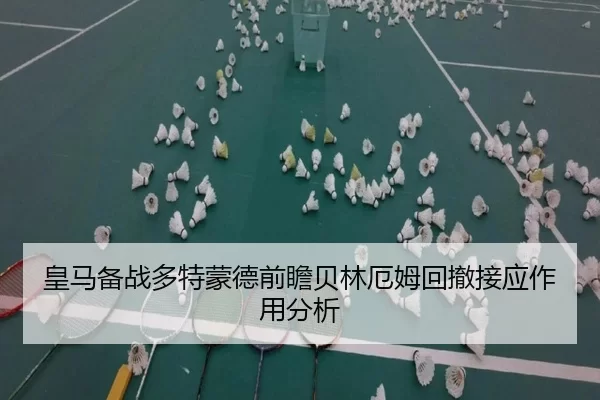 皇马备战多特蒙德前瞻贝林厄姆回撤接应作用分析