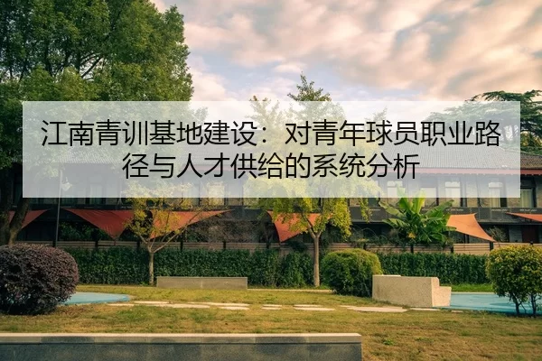 江南青训基地建设：对青年球员职业路径与人才供给的系统分析