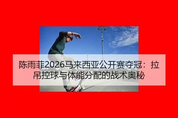 chen-yu-fei-ma-lai-xi-ya-gong-kai-sai-duo-guan-la-diao-kong-qiu-yu-ti-neng-fen-pei-de-zhan-shu-ao-mi-2-690.jpg