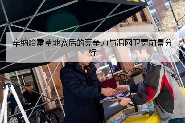 辛纳哈雷草地赛后的竞争力与温网卫冕前景分析
