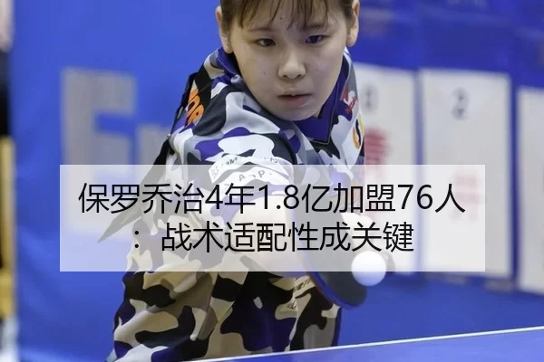 保罗乔治4年1.8亿加盟76人：战术适配性成关键
