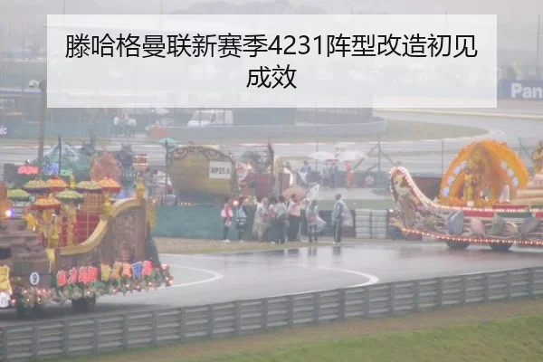 滕哈格曼联新赛季4231阵型改造初见成效