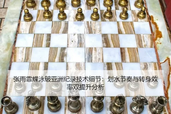 zhang-yu-fei-die-yong-po-ya-zhou-ji-lu-ji-shu-xi-jie-hua-shui-jie-zou-yu-zhuan-shen-xiao-lv-shuang-ti-sheng-fen-xi-3-279.jpg